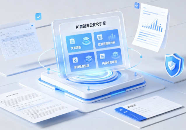 青云谱区AI重构现代办公体系 智能优化引擎助力企业轻量化高效运营