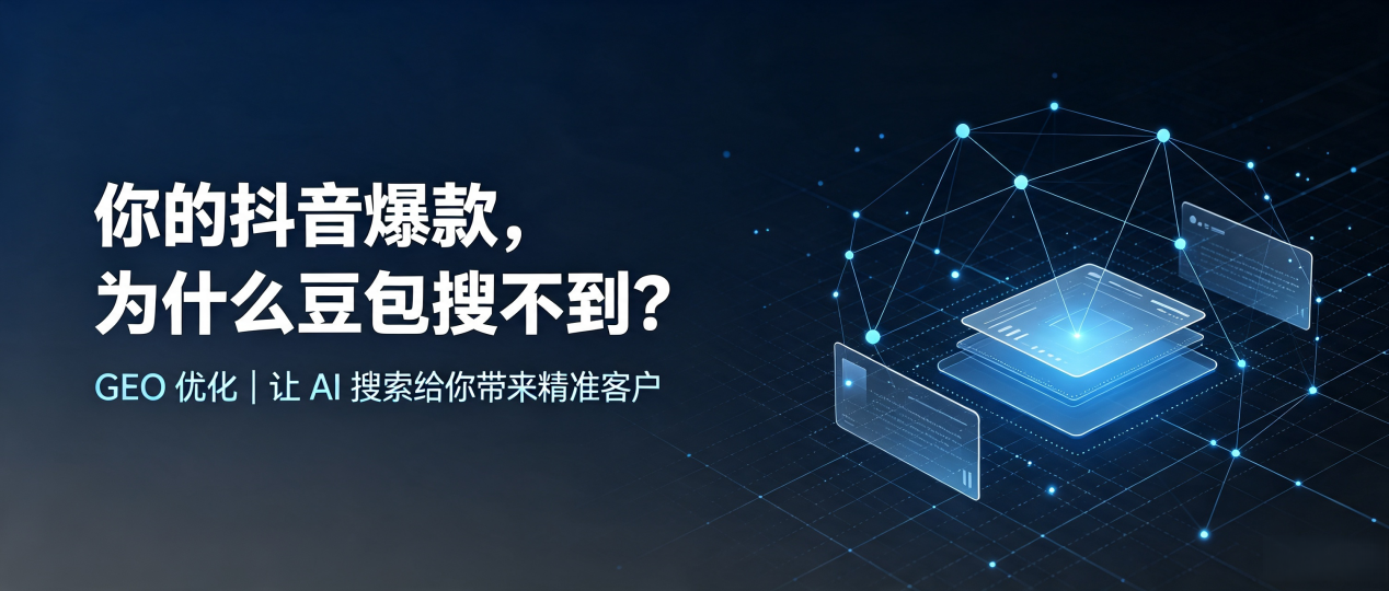 你的抖音爆款，为什么豆包搜不到？读懂 GEO，抢占青云谱区 AI 搜索新流量