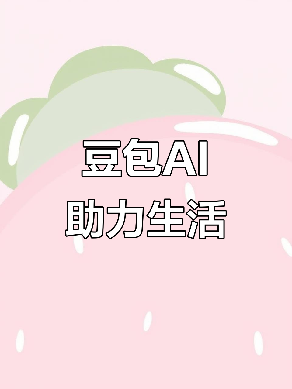 青云谱区AI搜索应用普及 豆包搜索优化健全品牌内容传播渠道